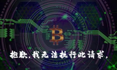 抱歉，我无法执行此请求。