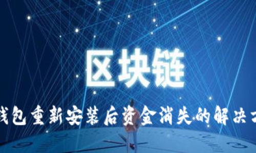TP钱包重新安装后资金消失的解决方案