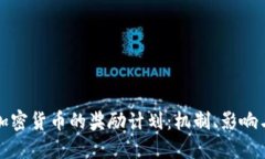 深入探讨加密货币的奖励