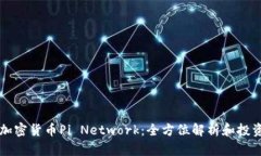 新兴加密货币Pi Network：全