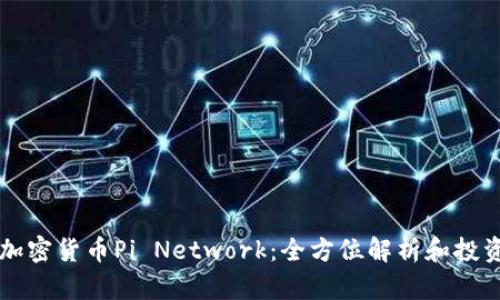 新兴加密货币Pi Network：全方位解析和投资前景