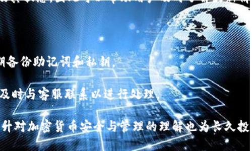    TP钱包如何将币转回OK交易所：详细指南 / 

 guanjianci  TP钱包, OK交易所, 加密货币, 数字资产, 转账指南 /guanjianci 

在当今的数字经济中，加密货币的使用愈加广泛，很多人开始尝试使用各种交易平台和钱包进行资产管理。其中，TP钱包作为一种流行的数字资产钱包，为用户提供了方便安全的资产存储与转账功能。而OK交易所则是一个国际知名的数字货币交易平台，提供多种币种交易和高流动性。本文将详细介绍如何将币从TP钱包转回OK交易所，并探讨提币过程中可能遇到的各种问题与解决方案。

第一部分：了解TP钱包和OK交易所的基本操作

在进行币的转移之前，首先要明确TP钱包和OK交易所的基本操作，包括如何注册、如何创建钱包、如何获取地址等基本信息。TP钱包是一个用户友好的移动端数字资产钱包，支持多种加密货币的存储和管理。而OK交易所则是一个为用户提供数字资产交易的平台，包括法币购买、现货交易等多种功能。

首先，用户需要在TP钱包中创建一个钱包，通常需要设置一个安全的密码并备份好助记词，这样可以确保资产的安全。注册OK交易所则需要用户提供邮箱或手机号，并设置密码。同样，建议用户开启双重认证，以提高账户的安全性。

第二部分：提币的准备工作

在进行币的转移之前，有一些准备工作需要进行。首先，要确保在TP钱包中的余额足以覆盖提币额以及手续费。不同的区块链和不同的币种，其网络手续费可能会有所不同，因此千万不能忽略这一部分。

接着，用户需要登录OK交易所，找到想要充值的币种，并复制该币种的充值地址。支付地址通常是一个长字符串，确保复制完整且无误。这个地址是接收该币种的唯一标识，任何错误的地址都会导致资产的永久丢失。

第三部分：在TP钱包中进行提币操作

准备一切后，用户可以在TP钱包中进行提币操作。打开TP钱包应用，在首页找到“转账”或者“提币”选项，然后选择用户要转账的币种。根据系统提示，填入充值地址、转账金额以及备注（如果需要）等信息。

在输入完成后，TP钱包通常会要求用户进行身份验证，如输入密码或使用指纹识别等，以进一步确保安全。在确认所有信息无误后，用户可以确认提币申请，系统会显示转账的状态和预计到账时间。

第四部分：确认转账状态和到账时间

一旦提交了提币请求，用户可以在TP钱包中查看交易记录。在该记录中，可以查看到包括交易时间、状态、交易哈希等信息。需要注意的是，转账的到账时间受到区块链网络拥堵程度和手续费设置的影响，有时可能需要几分钟到几小时不等。

与此同时，用户也可以登录OK交易所的账户，在资产页面中查看充值的状态，一般也会显示所转入币种的到帐情况。如果显示与在TP钱包同步，但没有到账，用户可以联系OK交易所的客服了解具体情况。

第五部分：常见问题解答

问题一：如我的提币被拒绝，应该怎么办？

在进行提币操作时，用户可能会遇到提币被拒绝的情况。这种情况的原因可能是多种多样的，例如输入地址错误、余额不足、未满足提币条件等。特别是有些交易所可能对新注册的用户设置了一定的提款限制，例如要求账户至少存入资金或者进行一定的交易后才能提币。

如果遇到提币被拒绝的情况，用户可以首先检查填写的信息是否完整与准确，确认地址与币种匹配。若一切无误且依然无法提币，建议联系TP钱包的客服寻求帮助，部分情况下可能需要进行身份验证以解除提币限制。

问题二：支付手续费的标准是多少？

不同的币种在转账时，其付出的网络手续费都是不同的。一般来说，手续费的数额会随网络拥堵情况而变化，在币圈中没有严格的标准。因此在进行提币时，用户可以依据平台给出的建议手续费进行设置，通常较高的手续费会加快交易确认速度，而较低的手续费则可能导致等待时间较长。

对于普通用户来说，建议事先查询所转币种的当前手续费标准，以便在提币前做好全面的资金准备，避免在提币过程中因手续费问题而导致的意外。同时，用户也需要关注手续费的变化情况，有些平台会不定期进行手续费的修改。

问题三：如何避免转账时发生错误？

转账过程中的错误是非常常见的，例如转移金额错误、地址复制粘贴错误等。为了避免这种情况，用户可以在进行提币前先将准备转移的金额和地址整理好，在转账时仔细核对，确保双方都具备相同的币种以及所需网络。

在核对地址时，用户可以将地址粘贴到一些区块链浏览器中，查看该地址是否符合所选币种的格式。此外，为提高准确性，建议用户在直接复制粘贴时，可以先将地址粘贴到文本编辑器中，逐字检查一遍后再进行粘贴到对应字段。

问题四：如何查询我的提币状态？

在TP钱包或者任何交易所进行提币后，用户都可以通过交易记录查看提币状态。用户可以登录TP钱包查看事务中心，根据时间和状态进行筛选，确认提币的相关详情。如果状态显示“已完成”但钱包中没有收到款项，用户可以在OK交易所查看到账情况。

除了通过钱包和交易所的内部系统进行查询，用户也可以利用区块链浏览器直接搜索交易哈希，实时了解该笔交易的进展。区块链浏览器能够显示到该笔交易的确认次数及其状态，因此可以帮助用户及时了解最新情况。

问题五：如何确保我的账户安全？

账户安全是所有数字货币用户十分关注的问题。为了确保钱包和交易所账户的安全，用户应采取多种安全措施，如开启双重验证、定期更新密码、确保网络连接安全以及定期备份助记词和私钥。

此外，用户也应时刻警惕网络钓鱼和其他欺诈行为，例如不轻信来自陌生人的链接和消息，避免在不明网站进行注册与登录。保持对账户的定期监控，若发现任何不明活动，及时与客服联系以进行处理。

通过上述分析，用户在将币从TP钱包转回OK交易所的过程中，能够了解相关操作步骤及注意事项，提升转账成功率及提高账户安全性，为自己的数字资产提供保障。同时，提升对加密货币安全与管理的理解也为长久投资规划打下基础。