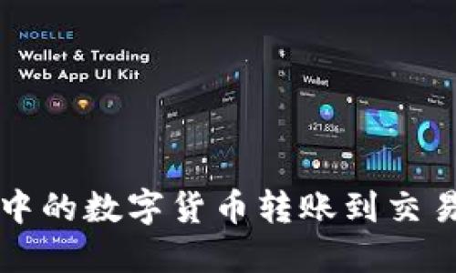 如何将TP钱包中的数字货币转账到交易所的详细指南