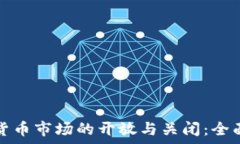  加密货币市场的开放与关