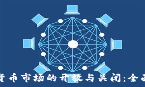  
加密货币市场的开放与关闭：全面解析