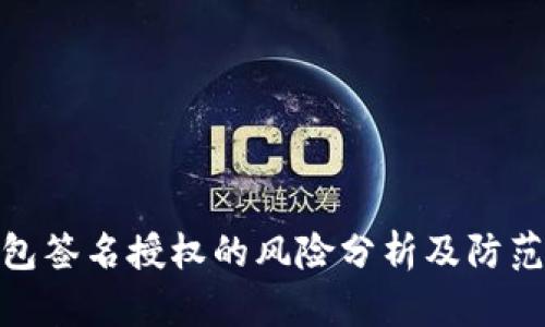 tp钱包签名授权的风险分析及防范措施