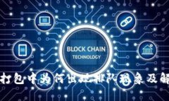 TP钱包打包中为何出现排队