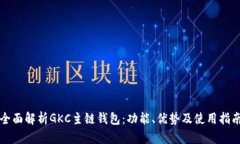 全面解析GKC主链钱包：功