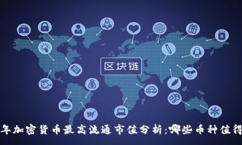 :
2023年加密货币最高流通市值分析：哪些币种值得关注？