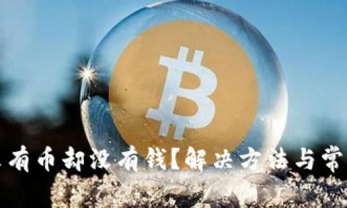 TP钱包显示有币却没有钱？解决方法与常见问题解析