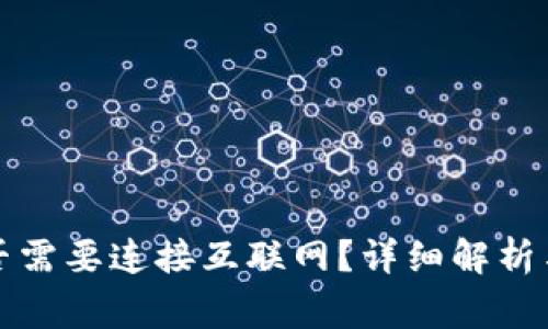 TP钱包转账是否需要连接互联网？详细解析与常见问题解答