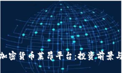 深入探讨加密货币莱昂平台：投资前景与潜在风险