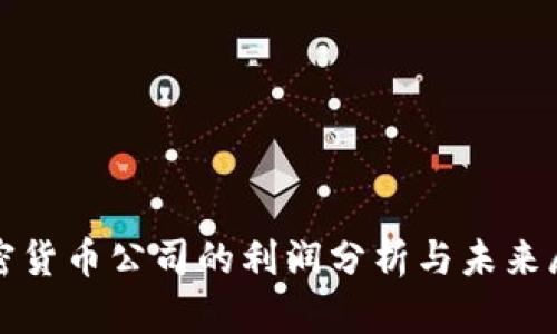 加密货币公司的利润分析与未来展望