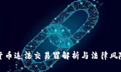 加密货币违法交易罪解析与法律风险提示
