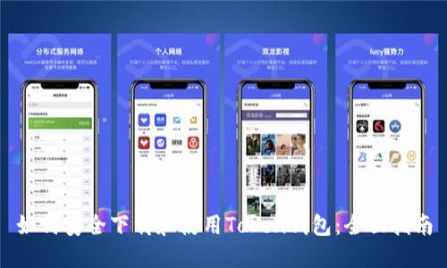 如何安全下载和使用Token钱包：全面指南