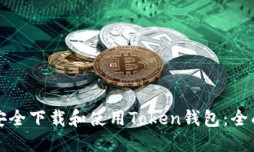 如何安全下载和使用Token钱包：全面指南