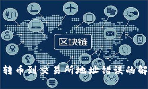 TP钱包转币到交易所地址错误的解决办法