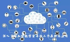 深入了解加密数字货币的