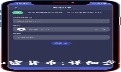 CF如何申请加密货币：详细步骤与注意事项