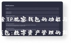 题目：探索TP观察钱包的功