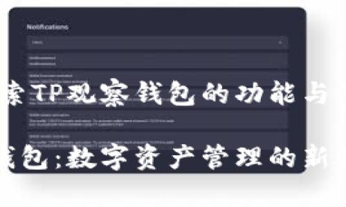 题目：探索TP观察钱包的功能与使用技巧

TP观察钱包：数字资产管理的新选择