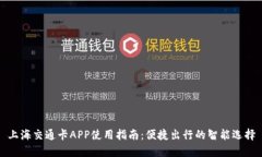 上海交通卡APP使用指南：