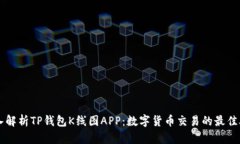 深入解析TP钱包K线图APP：