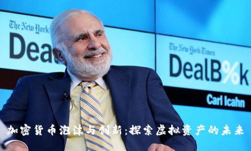 加密货币泡沫与创新：探索虚拟资产的未来