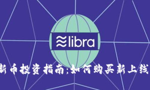 TP钱包新币投资指南：如何购买新上线的代币？