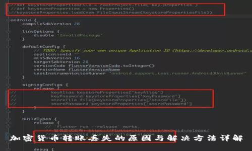 加密货币转账丢失的原因与解决方法详解