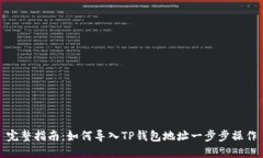 完整指南：如何导入TP钱包