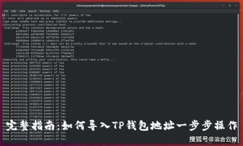 完整指南：如何导入TP钱包地址一步步操作