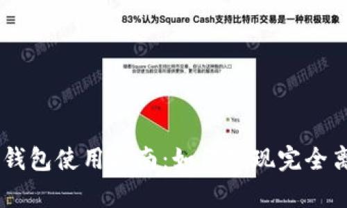 bibaotiTP冷钱包使用指南：如何实现完全离线安全存储