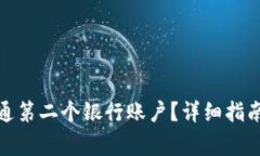 数字钱包如何开通第二个