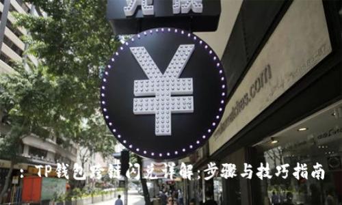: TP钱包跨链闪兑详解：步骤与技巧指南