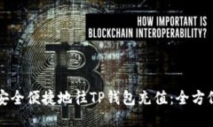 如何安全便捷地往TP钱包充