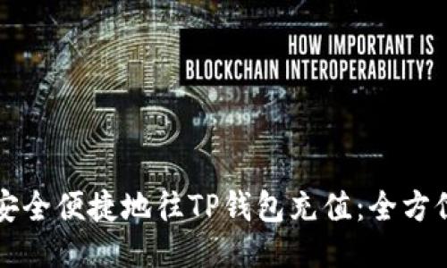 如何安全便捷地往TP钱包充值：全方位指南
