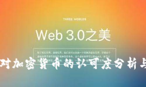 美国对加密货币的认可度分析与展望