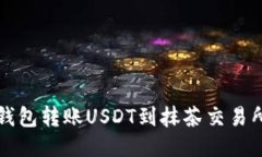如何使用TP钱包转账USDT到
