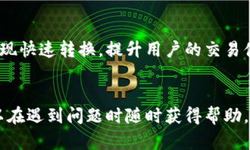 jiaotiTP钱包客服电话：快速解答你的疑惑/jiaoti
TP钱包, 客服, 联系方式, 问题解决, 钱包安全/guanjianci

随着数字货币的普及和区块链技术的发展，越来越多的用户选择使用TP钱包来管理他们的数字资产。TP钱包作为一种便捷、安全的数字钱包，为用户提供了多种功能。然而，用户在使用TP钱包的过程中，难免会遇到各种问题，这就需要客服团队来提供帮助和支持。本文将详细介绍TP钱包的客服电话及相关问题，并解答用户在使用该钱包时可能会遇到的疑惑。

一、TP钱包的基本功能和安全性
TP钱包是一个多功能的数字资产管理工具，用户可以通过该钱包存储、接收和发送各种加密货币。TP钱包支持多种主流的数字货币，如比特币、以太坊、莱特币等，满足用户的多样化需求。同时，TP钱包还提供了安全性极高的存储方式，用户的私钥和助记词均在本地加密存储，大大减少了资产被盗的风险。

TP钱包在用户体验上也比较出色，界面简洁直观，操作简单易懂，用户可以快速上手。此外，TP钱包为用户提供了清晰的交易记录和数据分析功能，帮助用户更好地管理他们的投资。

二、TP钱包客服电话的作用
TP钱包的客服电话在用户使用过程中扮演着重要的角色。它不仅是用户解决疑难问题的重要渠道，也是维护用户与平台之间沟通的桥梁。以下是TP钱包客服电话的一些主要作用：

1. **问题排查**：用户在使用TP钱包时，可能会遇到交易延迟、资产丢失、账号安全等问题。通过客服，用户能够及时获得专业的技术支持和问题排查，快速找到问题的解决方案。

2. **操作指导**：对于初次使用TP钱包的用户，可能会在操作上遇到困难。客服可以提供详细的操作指导，帮助用户顺利完成各种功能的使用，比如如何发送和接收数字货币、如何备份钱包、如何更改安全设置等。

3. **反馈渠道**：用户通过客服反馈使用体验，可以帮助TP钱包团队改进产品，提升服务质量。良好的用户反馈机制有助于增强用户黏性，赢得更多用户。

4. **安全建议**：在数字资产管理中，安全是重中之重。TP钱包的客服团队可以为用户提供安全知识的普及和建议，帮助用户增强防范意识，避免钱包被攻击或资产被盗的风险。

三、常见问题解答
接下来，我们将着重解答用户在使用TP钱包过程中可能会遇到的五个常见问题，帮助用户更深入地了解TP钱包的相关知识。

问题1：TP钱包如何找回丢失的密码或助记词？
丢失密码或助记词是数字钱包用户中常见的问题。助记词是通过一组单词生成的，用户在注册TP钱包时需要妥善保存。如果你丢失了助记词，恢复钱包的风险很高，可能会导致数字资产无法找回。

若仅是忘记密码，用户可以通过TP钱包的找回功能进行重设，具体步骤如下：
ol
    li在TP钱包登录界面，选择“忘记密码”。/li
    li按照指示输入注册时填写的邮箱信息，系统会发送一个重置密码的链接。/li
    li点击链接并按照提示重置新密码。/li
/ol

若同时丢失助记词和密码，找回的难度将会大增。在这种情况下，建议用户保持冷静，查看是否曾将助记词记录在其他地方，并及时联系TP钱包的客服，询问是否有其他找回方案。

问题2：TP钱包的安全性如何？
安全性是用户选择数字钱包时考虑的重要因素之一。TP钱包采取了多种安全机制来保护用户的资金安全。首先，TP钱包采用了端对端加密技术，确保用户的交易信息不被泄露。此外，TP钱包的私钥由用户本地保存，而非存储在服务器上，极大降低了黑客攻击的风险。

TP钱包还提供了多重身份验证功能，用户可以启用指纹识别或面部识别，进一步加强账户的安全性。在日常使用中，用户也应当注意采取安全措施，比如定期更换密码、不随便点击陌生链接，不在不安全的网络环境下进行交易等。只有这样，才能最大程度地保护用户的数字资产安全。

问题3：TP钱包如何联系客户服务？
用户可以通过多种方式联系TP钱包的客服团队。首先，TP钱包在其官网上提供了客服电话，用户可以拨打电话进行咨询。其次，用户还可以通过电子邮件发送问题描述，客服团队会尽快给予反馈。此外，TP钱包官方还在社交媒体平台上设立了客服账号，用户可以通过社交媒体留言或发送私信联系。

在联系客服时，用户应提供尽可能详细的问题描述，包括账户信息、具体问题发生的时间、在操作中遇到的错误信息等，以帮助客服团队更快地定位问题并提供解决方案。

问题4：TP钱包的充值与提现过程是怎样的？
TP钱包支持多种方式进行充值和提现，用户需要根据自己的需求选择合适的方式。首先，用户可以通过银行转账、信用卡或其他数字货币进行充值。具体过程如下：

ol
    li登录TP钱包应用，点击“充值”按钮。/li
    li选择充值方式，如银行转账或信用卡。/li
    li输入相关信息，确认金额，点击“确认充值”。/li
/ol

提现过程相对简单，用户同样需要登录到TP钱包，选择提现选项，填写提现地址和金额，确认信息无误后进行提现申请。需要注意的是，提现时需要缴纳一定的手续费，具体金额会在确认页面显示。

在充值和提现过程中，用户需要确保输入的信息准确无误，以避免资金损失。若在过程中遇到任何疑问，及时咨询客服团队以获得帮助。

问题5：TP钱包是否支持多种币种？有哪些币种支持？
TP钱包作为一款全面的数字货币钱包，支持多种主流币种的存储和交易。用户可以在TP钱包中管理包括但不限于如下币种：

ul
    li比特币（BTC）/li
    li以太坊（ETH）/li
    li莱特币（LTC）/li
    li链环（BCH）/li
    liUSDT等稳定币/li
/ul

TP钱包还会不定期更新支持的币种，用户可以通过官方公告或更新日志查看新支持的币种信息。为了让用户的资产管理更加便捷，TP钱包还致力于在多币种之间实现快速转换，提升用户的交易体验。

总结
在数字资产日益增长的今天，TP钱包以其便捷的功能和良好的安全性获得了众多用户的青睐。TP钱包客服电话的设立，进一步为用户的使用提供了保障，使他们可以在遇到问题时随时获得帮助。希望通过本文的解答，用户能够对TP钱包有更深入的了解，从而有效保障他们的数字资产安全。