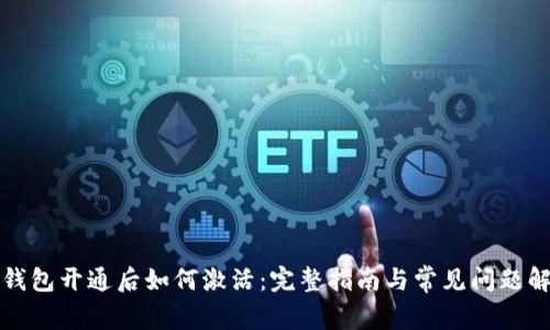 TP钱包开通后如何激活：完整指南与常见问题解答