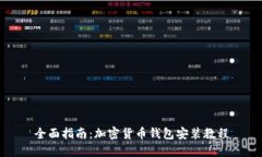 全面指南：加密货币钱包