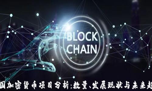 
中国加密货币项目分析：数量、发展现状与未来趋势