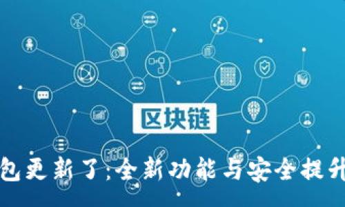 :
TP钱包更新了：全新功能与安全提升解析