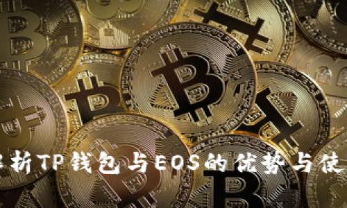 全面解析TP钱包与EOS的优势与使用指南