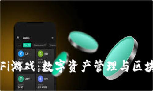 探索TP钱包中的DeFi游戏：数字资产管理与区块链娱乐的完美结合