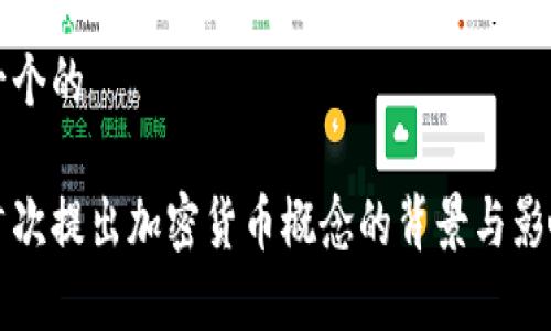 思考一个的

普京首次提出加密货币概念的背景与影响分析