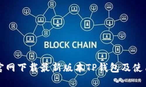 如何官网下载最新版本TP钱包及使用指南