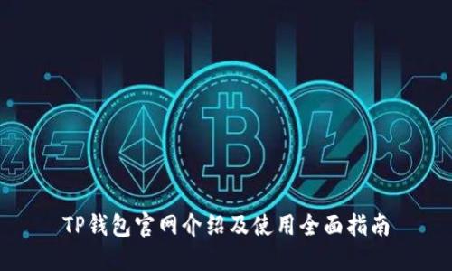 TP钱包官网介绍及使用全面指南