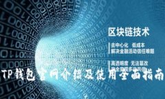 TP钱包官网介绍及使用全面